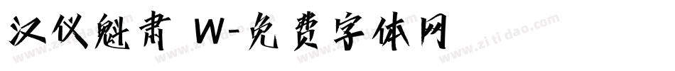 汉仪魁肃 W字体转换